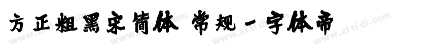 方正粗黑宋简体 常规字体转换